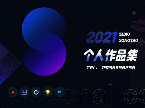 2021个人作品集_赵什么的-站酷ZCOOL