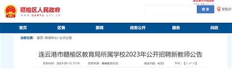 2023江苏连云港市赣榆区教育局所属学校招聘新教师222人公告（5月18日起报名）