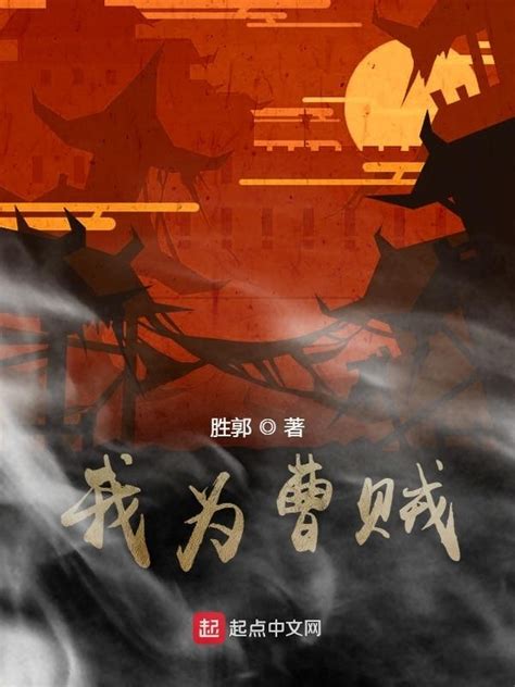 《我为曹贼》小说在线阅读-起点中文网