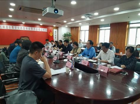 青浦区信息化协会制造业数字化转型专业委员会正式成立_城市数字化转型_上海市青浦区人民政府