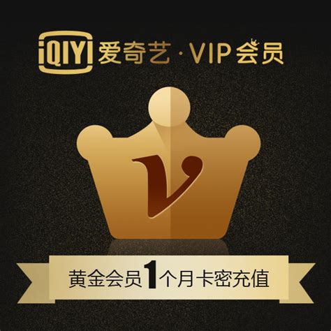 爱奇艺VIP黄金套餐年卡-悦享福利社-爱奇艺商城