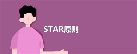 STAR原则 - 战马教育