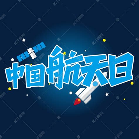 中国航天日艺术字艺术字设计图片-千库网