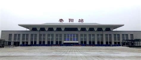 湖北省枣阳市重要的高铁车站——枣阳站|襄阳|枣阳|枣阳市_新浪新闻