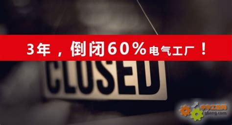 3年内，60%的电气工厂会倒闭？？ - 工控新闻 自动化新闻 中华工控网