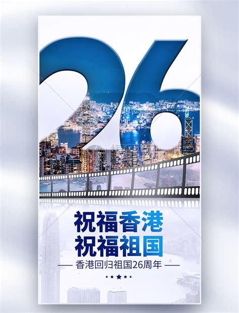 香港回归26周年全屏海报模板素材-正版图片402493185-摄图网