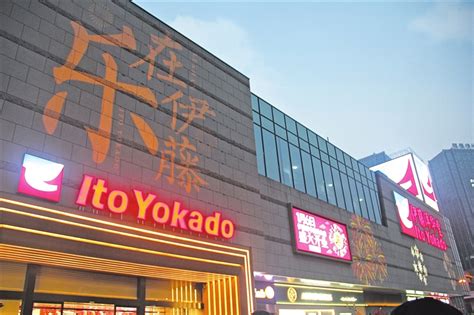 乐山日报数字报-伊藤洋华堂乐山店正式开业 141家品牌商家入驻