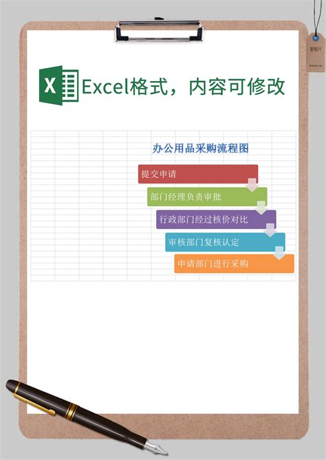 办公用品采购流程图xExcel模板_办公用品采购流程图xExcel模板下载_Excel模板-脚步网