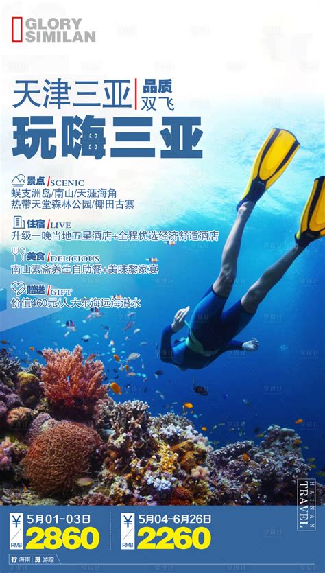 海南三亚旅游首页PSD电商设计素材海报模板免费下载-享设计