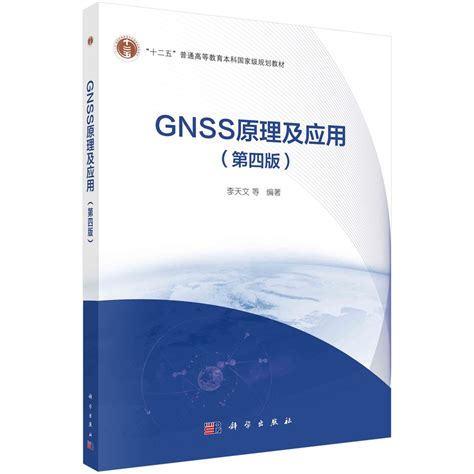 荐书 | GNSS原理及其应用（第二版）_澎湃号·政务_澎湃新闻-The Paper