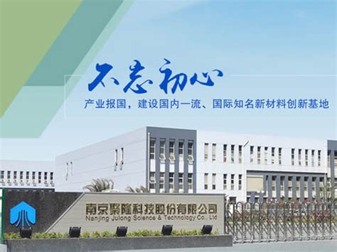 南京聚隆科技股份有限公司-化工新材料专业委员会