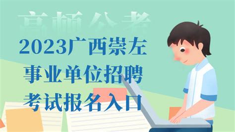 2023广西崇左事业单位招聘考试报名入口 - 公务员考试网