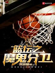 《篮坛之我有一个数据面板》小说在线阅读-起点中文网