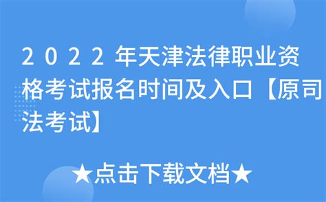 2022年天津法律职业资格考试报名时间及入口【原司法考试】
