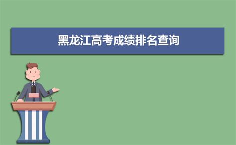 2023年黑龙江高考成绩排名规则顺序，附一分一段位次排名表