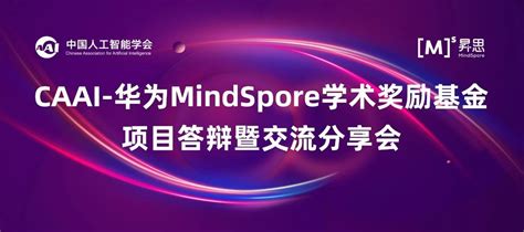 共筑AI创新之源：中国人工智能学会-MindSpore学术奖励基金阶段学术成果分享-基础软件-软件与服务频道-至顶网