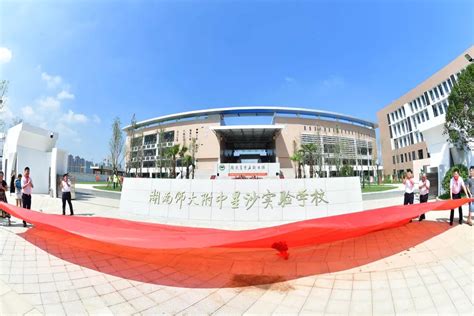 湖南师大附中星沙实验学校举行揭牌仪式暨新学年开学典礼