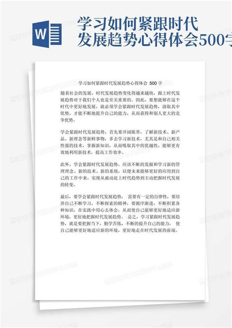 学习如何紧跟时代发展趋势心得体会500字-Word模板下载_编号qwnpwnma_熊猫办公