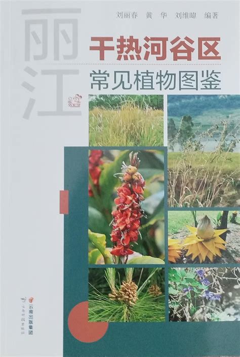 《丽江干热河谷区常见植物图鉴》正式出版-丽江市林业和草原局-关注森林网
