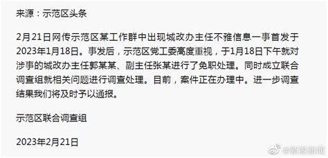 河南焦作城改办主任在工作群发不雅信息？ 官方回应：二人已被免职处理