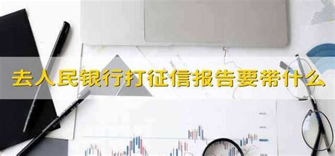 中国银行打征信报告需要带什么证件 - 财梯网