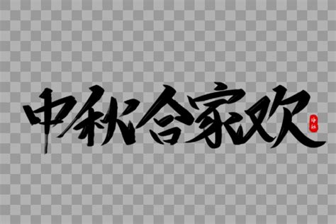 合家欢中国风书法作品2019春节团圆字体艺术字1024*1540图片素材免费下载-编号1205208-潮点视频