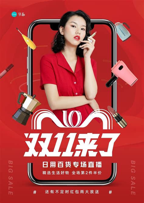 红白色主播带货直播人物双十一购物狂欢季活动促销中文海报 - 模板 - Canva可画