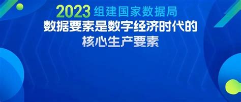 中国国家数据局正式揭牌_凤凰网视频_凤凰网