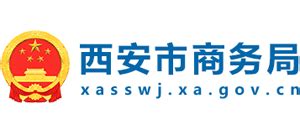 陕西省西安市商务局_xasswj.xa.gov.cn