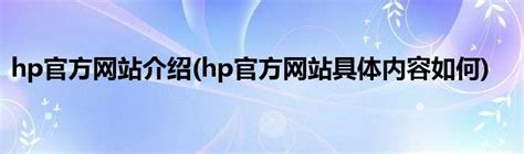 hp官方网站介绍(hp官方网站具体内容如何)_公会界