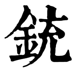 中国书法五种主要字体图片-爱学网
