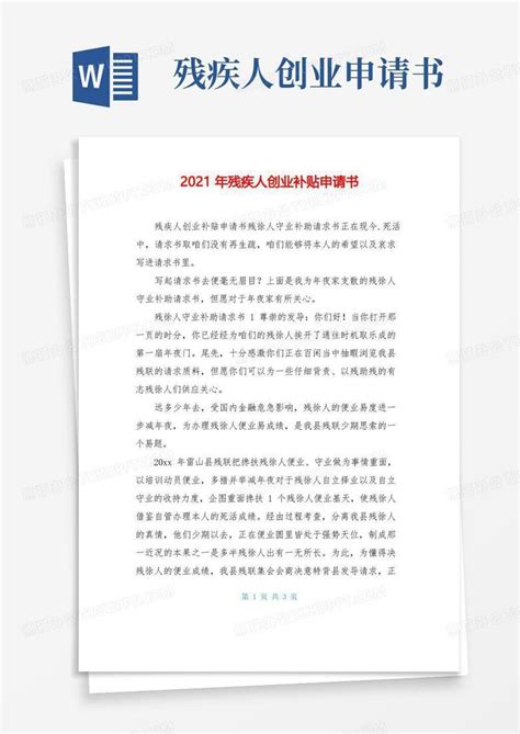2021年残疾人创业补贴申请书Word模板下载_熊猫办公