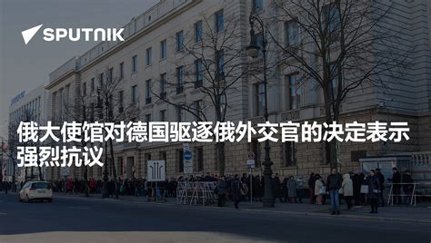 俄大使馆对德国驱逐俄外交官的决定表示强烈抗议 - 2021年12月16日, 俄罗斯卫星通讯社