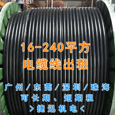 400平方单芯电缆线出租 - 广州电缆线出租公司 - 捷迅机电