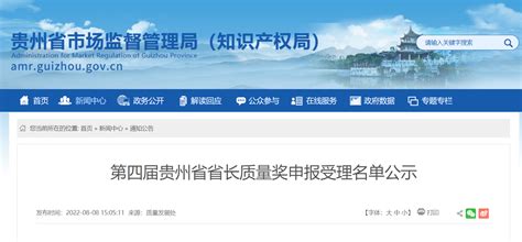 第四届贵州省省长质量奖申报受理名单公示 - 当代先锋网 - 社会