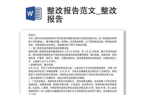 2021整改报告范文_整改报告-WORD文档-办图网