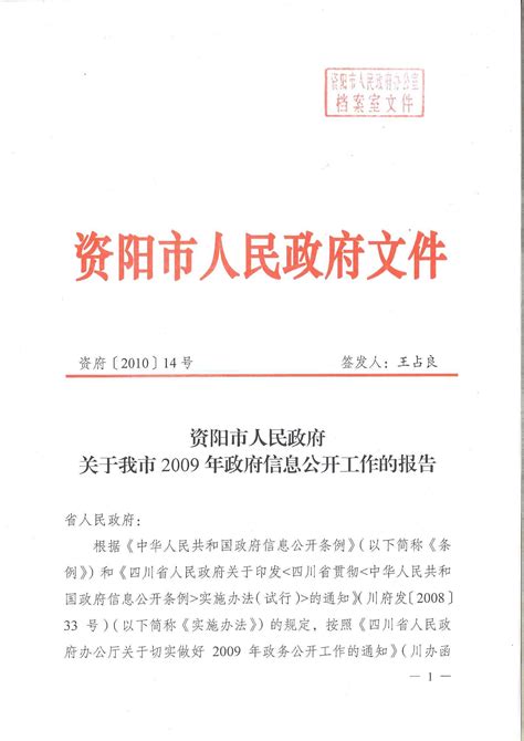 资阳市2009年政府信息公开工作年度报告