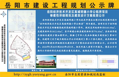 岳阳经济技术开发区高城明德小学公租房项目修建性详细规划及建筑设计方案批前公示
