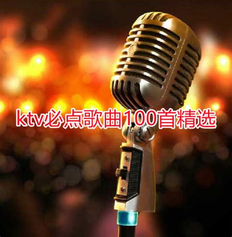 ktv歌曲排行榜 mp3_KTV歌曲排行榜下载_中国排行网