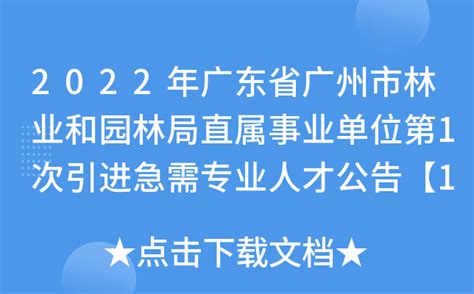 2022年广东省广州市林业和园林局直属事业单位第1次引进急需专业人才公告【13人】