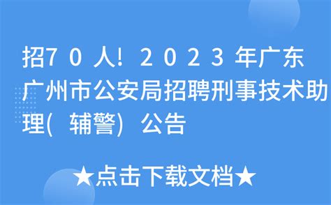 招70人!2023年广东广州市公安局招聘刑事技术助理(辅警)公告