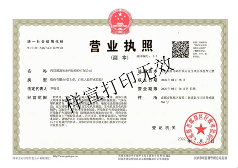 工商注册登记 - 蜀道集团四川蜀道装备科技股份有限公司
