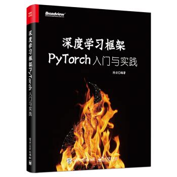 《深度学习框架PyTorch：入门与实践》[85M]百度网盘pdf下载