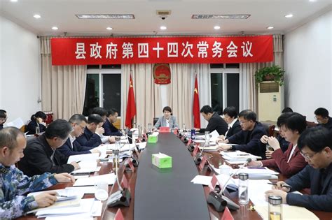 县政府召开第二十次常务会议