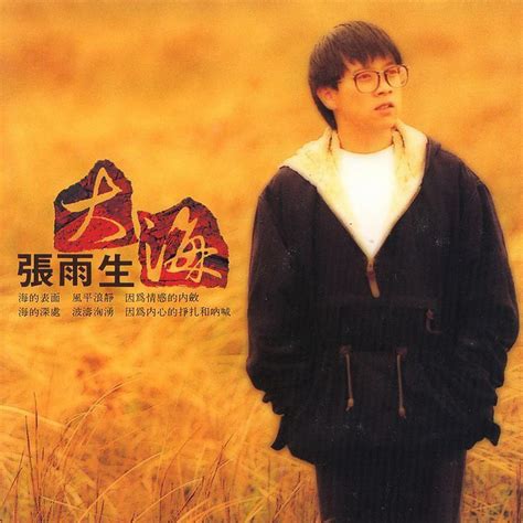 张雨生 – 大海（1992/FLAC/分轨/300M）_乐海拾贝