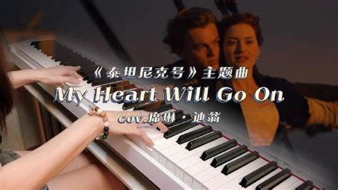 我心永恒 My Heart Will Go On 泰坦尼克号插曲钢琴独奏 - 钢琴曲谱 - 曲谱拉
