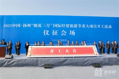 扬州仪征46个重大项目集中开工 总投资近170亿元_我苏网