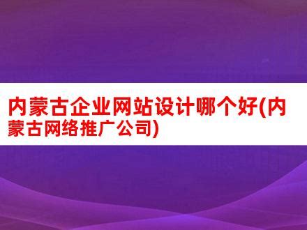 服务中心-内蒙古网站建设|内蒙古网络公司|内蒙古网站建设|呼和浩特网络公司|呼和浩特微信营销