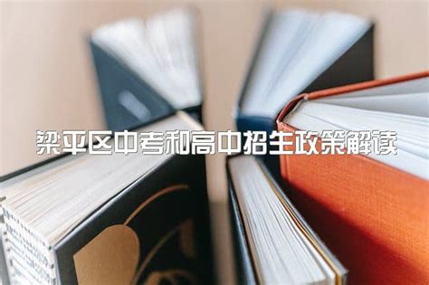 2022年重庆梁平区中考和高中招生政策解读|重庆梁平第一中学收费|奖励|中专网
