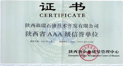 陕西省AAA级信誉单位证书-陕西森瑞石油技术开发有限公司